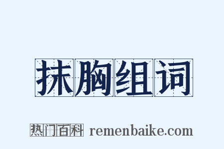 抹胸组词是什么意思的图片